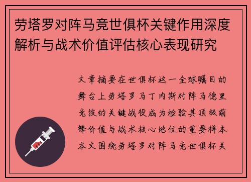 劳塔罗对阵马竞世俱杯关键作用深度解析与战术价值评估核心表现研究