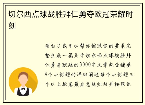 切尔西点球战胜拜仁勇夺欧冠荣耀时刻