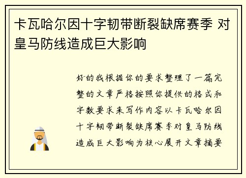 卡瓦哈尔因十字韧带断裂缺席赛季 对皇马防线造成巨大影响