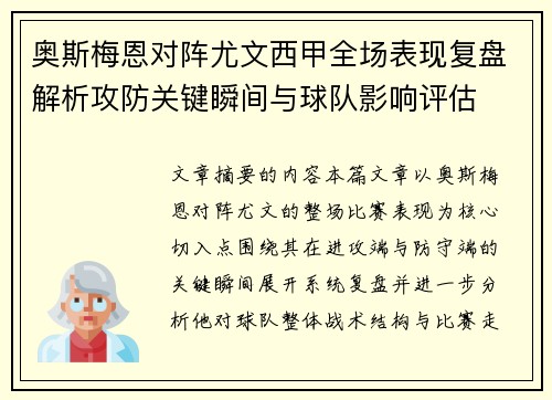 奥斯梅恩对阵尤文西甲全场表现复盘解析攻防关键瞬间与球队影响评估