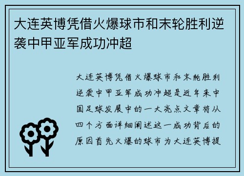 大连英博凭借火爆球市和末轮胜利逆袭中甲亚军成功冲超