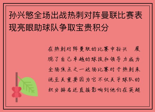 孙兴慜全场出战热刺对阵曼联比赛表现亮眼助球队争取宝贵积分