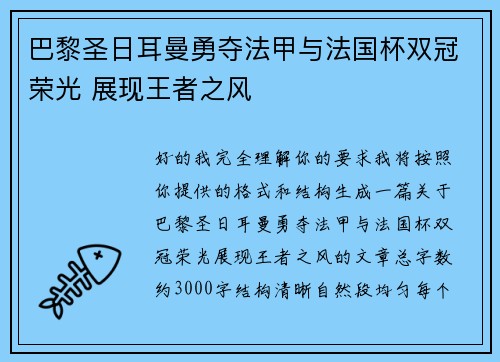巴黎圣日耳曼勇夺法甲与法国杯双冠荣光 展现王者之风