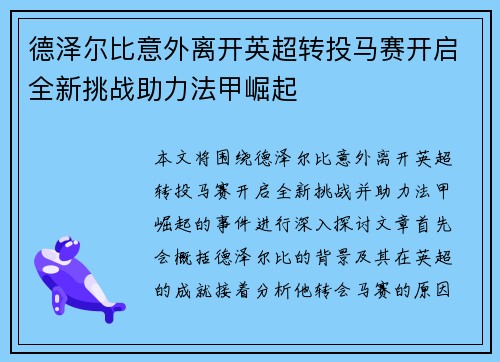德泽尔比意外离开英超转投马赛开启全新挑战助力法甲崛起