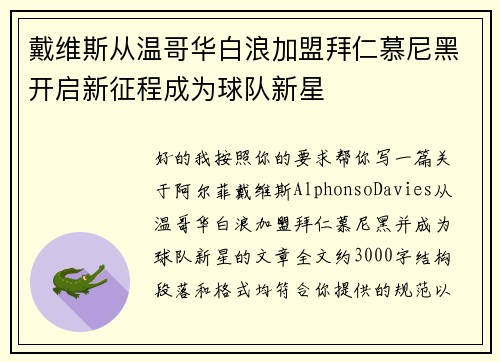 戴维斯从温哥华白浪加盟拜仁慕尼黑开启新征程成为球队新星