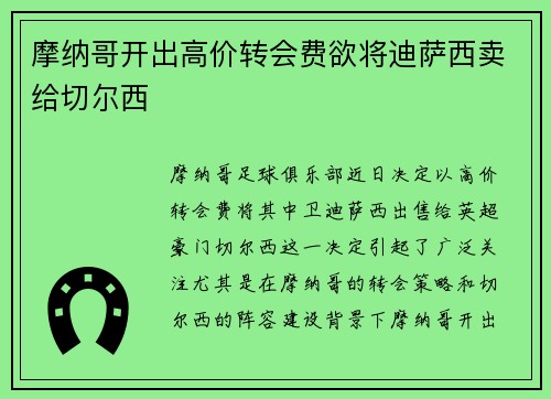 摩纳哥开出高价转会费欲将迪萨西卖给切尔西
