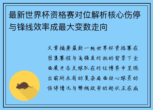 最新世界杯资格赛对位解析核心伤停与锋线效率成最大变数走向 最新世界杯资格赛对位解析核心伤停与锋线效率成最大变数走向