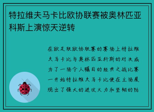 特拉维夫马卡比欧协联赛被奥林匹亚科斯上演惊天逆转