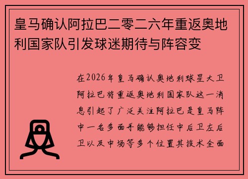 皇马确认阿拉巴二零二六年重返奥地利国家队引发球迷期待与阵容变