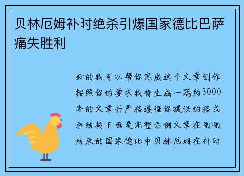 贝林厄姆补时绝杀引爆国家德比巴萨痛失胜利