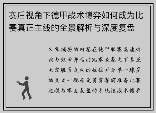 赛后视角下德甲战术博弈如何成为比赛真正主线的全景解析与深度复盘