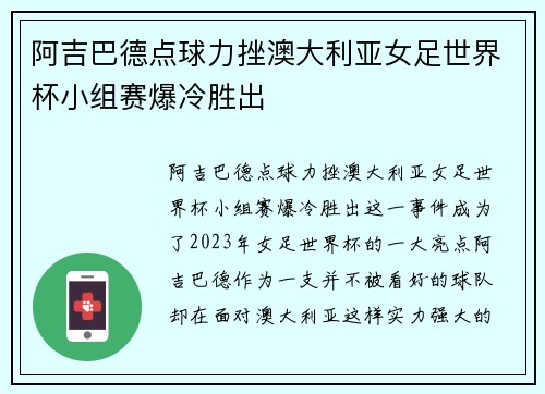 阿吉巴德点球力挫澳大利亚女足世界杯小组赛爆冷胜出