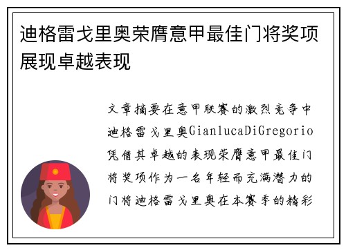 迪格雷戈里奥荣膺意甲最佳门将奖项展现卓越表现