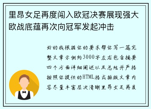 里昂女足再度闯入欧冠决赛展现强大欧战底蕴再次向冠军发起冲击