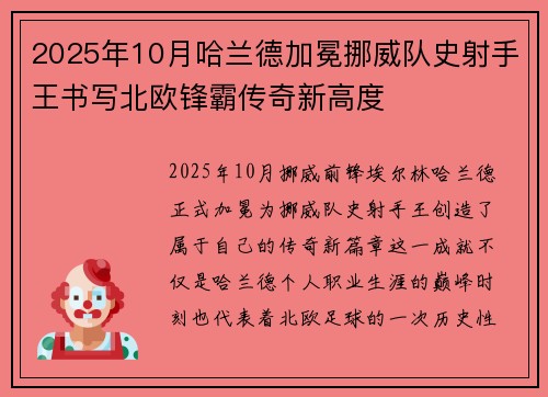 2025年10月哈兰德加冕挪威队史射手王书写北欧锋霸传奇新高度