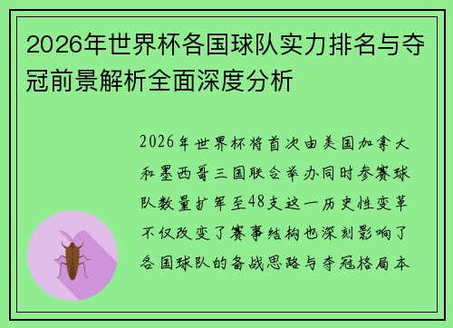 2026年世界杯各国球队实力排名与夺冠前景解析全面深度分析