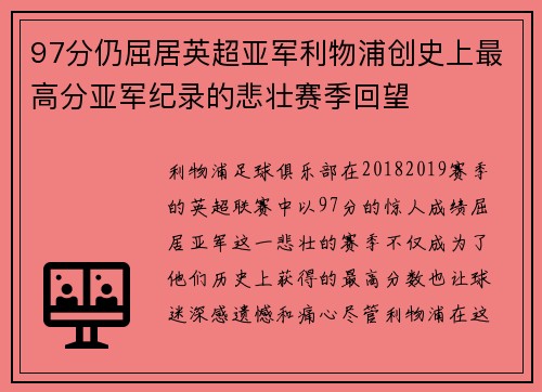 97分仍屈居英超亚军利物浦创史上最高分亚军纪录的悲壮赛季回望