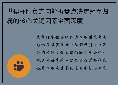世俱杯胜负走向解析盘点决定冠军归属的核心关键因素全面深度 世俱杯胜负走向解析盘点决定冠军归属的核心关键因素全面深度