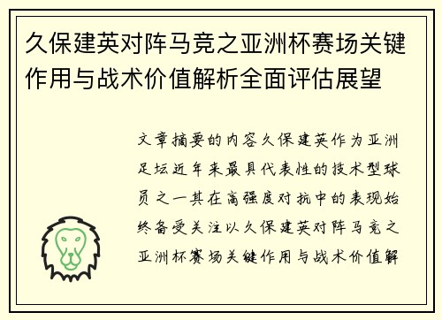 久保建英对阵马竞之亚洲杯赛场关键作用与战术价值解析全面评估展望