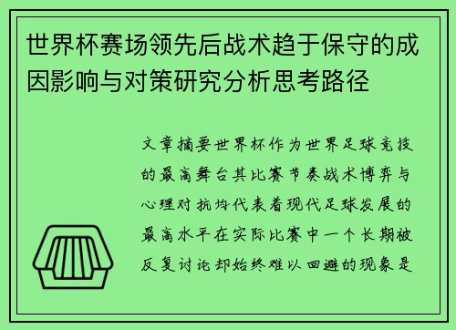 世界杯赛场领先后战术趋于保守的成因影响与对策研究分析思考路径 世界杯赛场领先后战术趋于保守的成因影响与对策研究分析思考路径