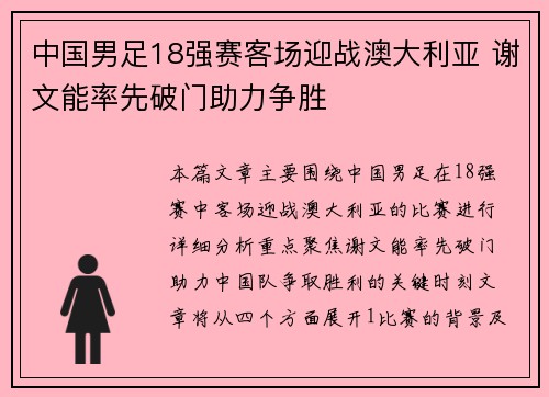 中国男足18强赛客场迎战澳大利亚 谢文能率先破门助力争胜
