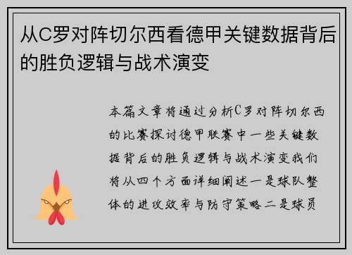 从C罗对阵切尔西看德甲关键数据背后的胜负逻辑与战术演变
