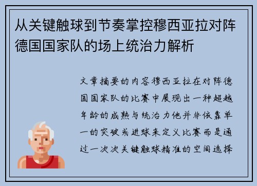 从关键触球到节奏掌控穆西亚拉对阵德国国家队的场上统治力解析 从关键触球到节奏掌控穆西亚拉对阵德国国家队的场上统治力解析