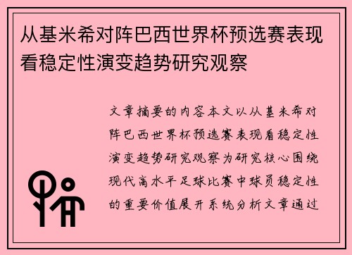 从基米希对阵巴西世界杯预选赛表现看稳定性演变趋势研究观察