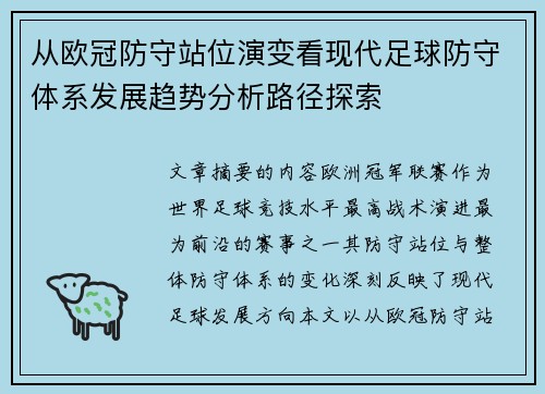 从欧冠防守站位演变看现代足球防守体系发展趋势分析路径探索