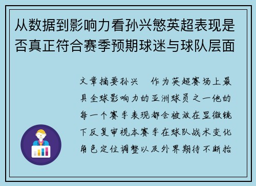 从数据到影响力看孙兴慜英超表现是否真正符合赛季预期球迷与球队层面