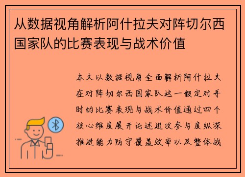 从数据视角解析阿什拉夫对阵切尔西国家队的比赛表现与战术价值 从数据视角解析阿什拉夫对阵切尔西国家队的比赛表现与战术价值