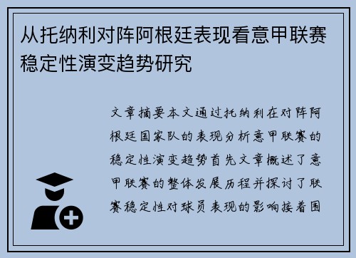 从托纳利对阵阿根廷表现看意甲联赛稳定性演变趋势研究 从托纳利对阵阿根廷表现看意甲联赛稳定性演变趋势研究