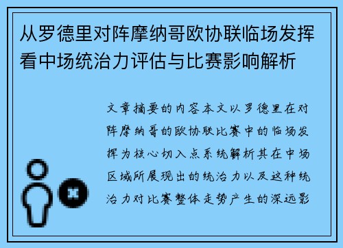 从罗德里对阵摩纳哥欧协联临场发挥看中场统治力评估与比赛影响解析 从罗德里对阵摩纳哥欧协联临场发挥看中场统治力评估与比赛影响解析