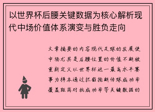 以世界杯后腰关键数据为核心解析现代中场价值体系演变与胜负走向