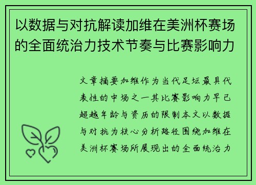 以数据与对抗解读加维在美洲杯赛场的全面统治力技术节奏与比赛影响力分析