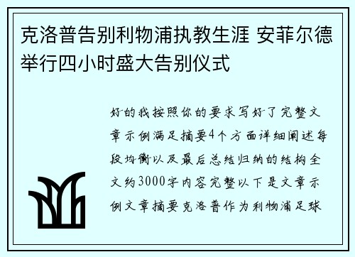 克洛普告别利物浦执教生涯 安菲尔德举行四小时盛大告别仪式