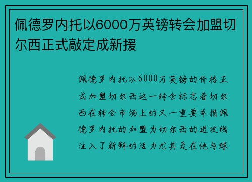 佩德罗内托以6000万英镑转会加盟切尔西正式敲定成新援