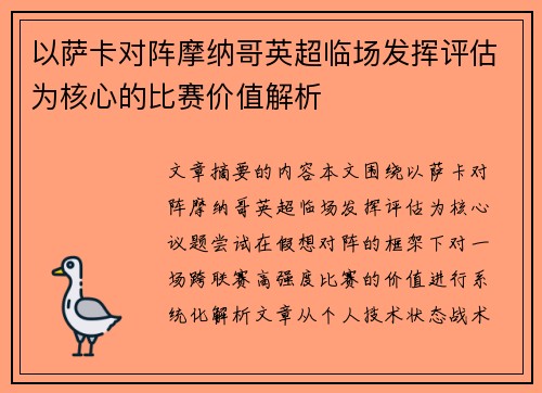 以萨卡对阵摩纳哥英超临场发挥评估为核心的比赛价值解析