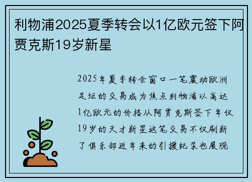 利物浦2025夏季转会以1亿欧元签下阿贾克斯19岁新星