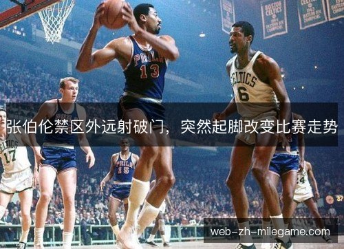 张伯伦禁区外远射破门,突然起脚改变比赛走势 张伯伦禁区外远射破门,突然起脚改变比赛走势