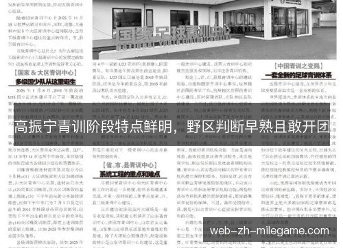 高振宁青训阶段特点鲜明，野区判断早熟且敢开团