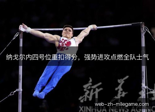 纳戈尔内四号位重扣得分，强势进攻点燃全队士气