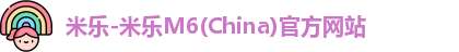 米乐-米乐M6(China)官方网站